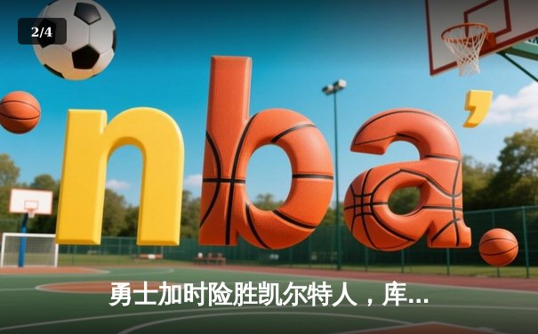 勇士加时险胜凯尔特人，库里狂砍43分率队完成20分逆转 - 2