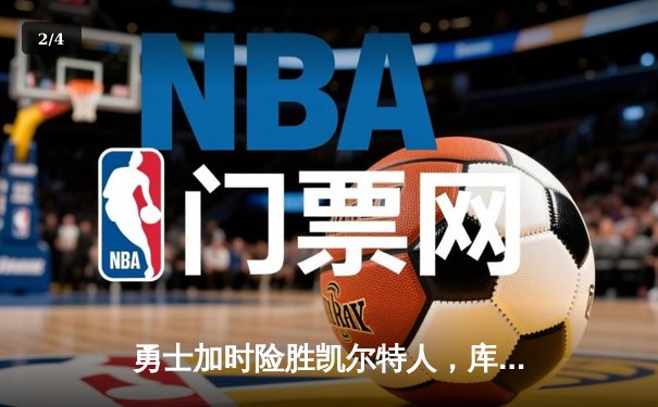 勇士加时险胜凯尔特人，库里狂砍43分率队完成20分逆转 - 2