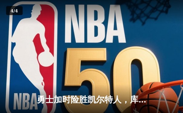勇士加时险胜凯尔特人，库里狂砍43分率队完成20分逆转 - 4