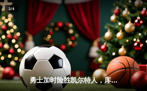 勇士加时险胜凯尔特人，库里狂砍43分率队完成20分逆转 - 2