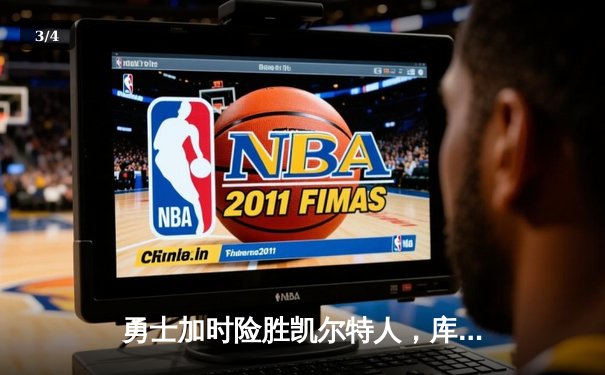勇士加时险胜凯尔特人，库里狂砍43分率队完成20分逆转 - 3