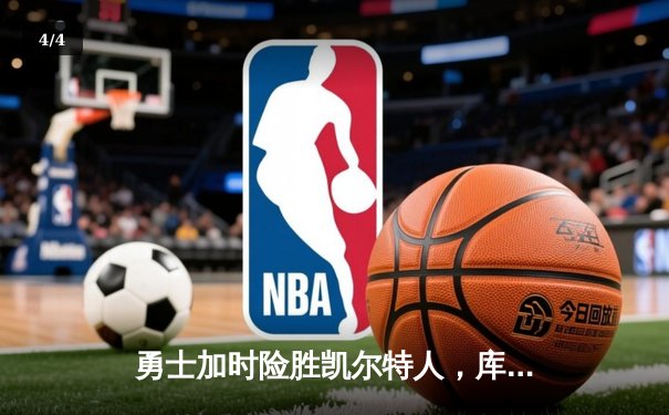 勇士加时险胜凯尔特人，库里狂砍43分率队完成20分逆转 - 4