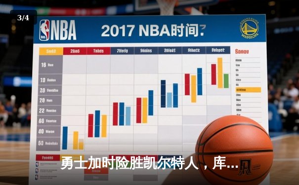 勇士加时险胜凯尔特人，库里狂砍43分率队完成20分逆转 - 3