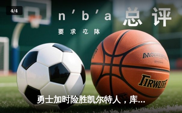 勇士加时险胜凯尔特人，库里狂砍43分率队完成20分逆转 - 4