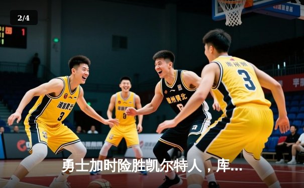 勇士加时险胜凯尔特人，库里狂砍43分率队完成20分逆转 - 2