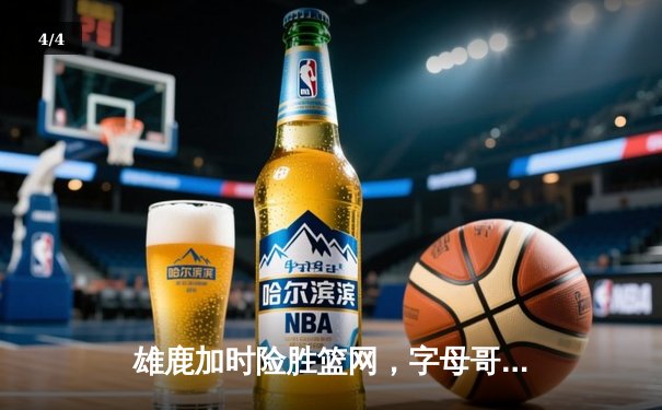 雄鹿加时险胜篮网，字母哥44分主宰密尔沃基之夜 - 4