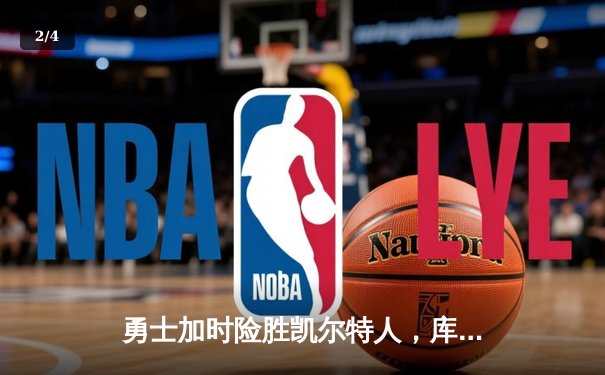 勇士加时险胜凯尔特人，库里狂砍43分率队捍卫主场 - 2