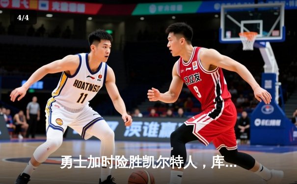 勇士加时险胜凯尔特人，库里狂砍43分率队捍卫主场 - 4