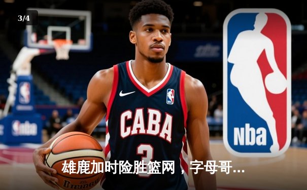 雄鹿加时险胜篮网，字母哥44分14篮板制霸内线，杜兰特空砍32分 - 3