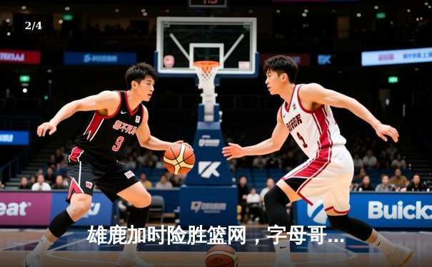 雄鹿加时险胜篮网，字母哥44分14篮板制霸内线，杜兰特空砍32分 - 2