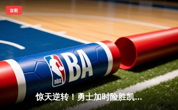 惊天逆转！勇士加时险胜凯尔特人，库里50分创赛季新高