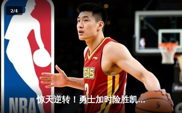 惊天逆转！勇士加时险胜凯尔特人，库里50分创赛季新高 - 2