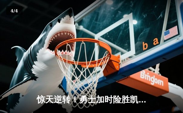 惊天逆转！勇士加时险胜凯尔特人，库里50分创赛季新高 - 4