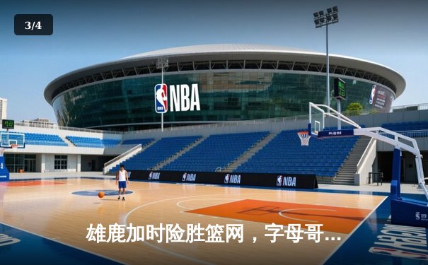 雄鹿加时险胜篮网，字母哥44分14篮板制霸内线，杜兰特空砍32分 - 3