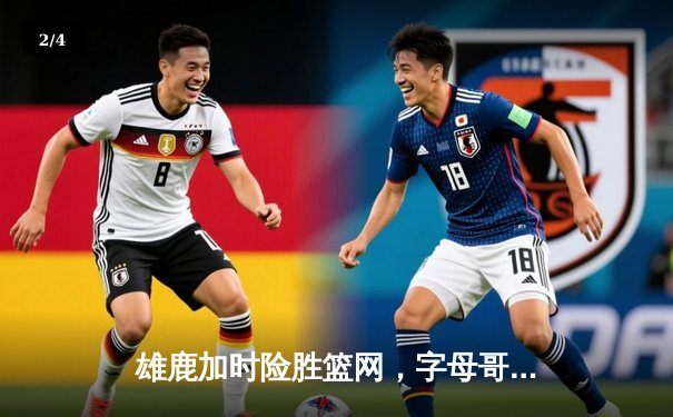雄鹿加时险胜篮网，字母哥44分14篮板制霸内线，杜兰特空砍32分 - 2