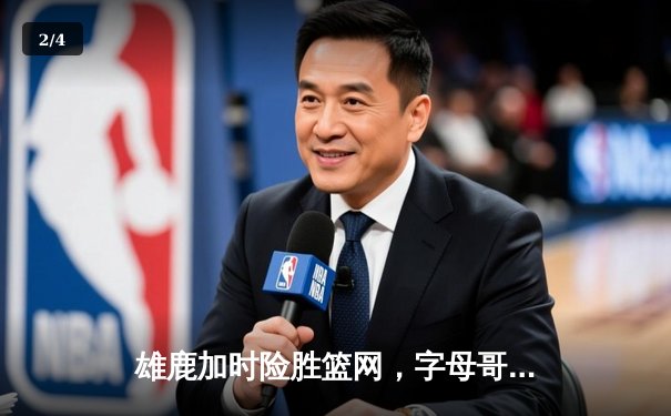 雄鹿加时险胜篮网，字母哥44分主宰关键战役 - 2