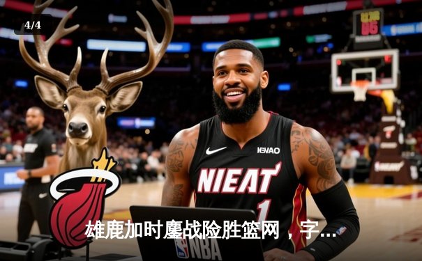 雄鹿加时鏖战险胜篮网，字母哥44分主宰关键时刻 - 4