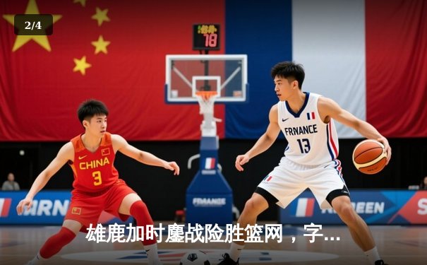 雄鹿加时鏖战险胜篮网，字母哥44分主宰关键时刻 - 2