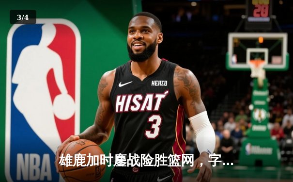 雄鹿加时鏖战险胜篮网，字母哥44分主宰关键时刻 - 3