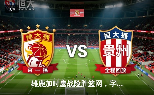 雄鹿加时鏖战险胜篮网，字母哥44分主宰关键时刻 - 3